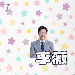 李薇